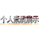 个人素质展示 (Something About Myself)