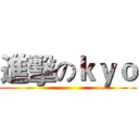 進擊のｋｙｏ ()