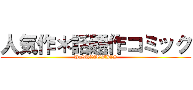 人気作＊話題作コミック (PuSH!　COMICS)