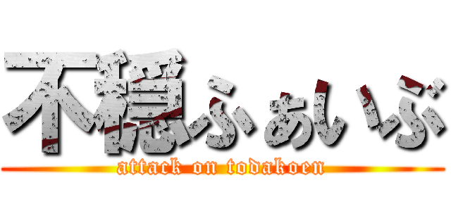 不穏ふぁいぶ (attack on todakoen)