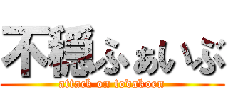 不穏ふぁいぶ (attack on todakoen)