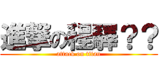 進撃の程驛？？ (attack on titan)