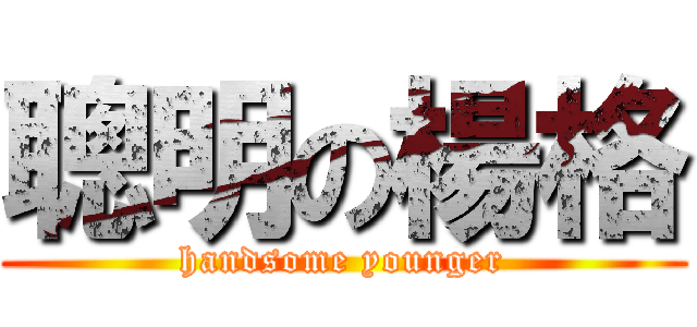 聰明の楊格 (handsome younger)