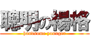 聰明の楊格 (handsome younger)