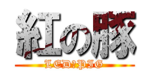 紅の豚 (LED　PIG)