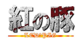 紅の豚 (LED　PIG)