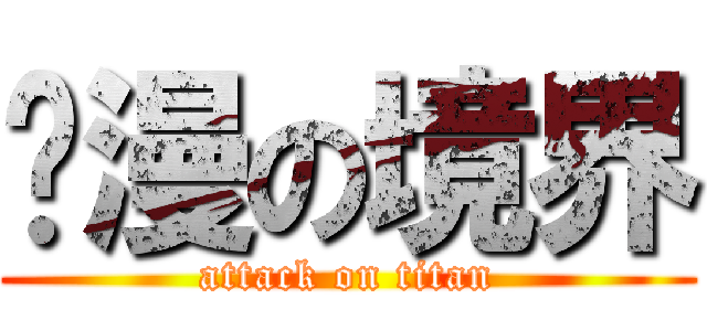 动漫の境界 (attack on titan)