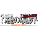 动漫の境界 (attack on titan)