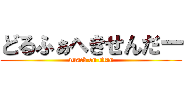 どるふぁへきせんだー (attack on titan)