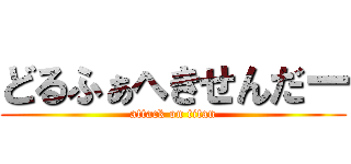 どるふぁへきせんだー (attack on titan)