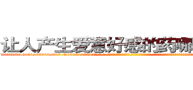 让人产生爱意好感的药哪有出售 (让人产生爱意好感的药哪有出售【电-话151x68344x817-Q1065427042元-吉-药-业】我们做的是长期生意,靠的是老客户长期支持 让人产生爱意好感的药哪有出售在发表了一篇http://sngk.net/DHYWkA

参考消息网我们做的是长期生意,靠的是老客户长期支持也许我们早该意识到，就连鲍勃·霍斯金斯（金球奖戏剧类电影男主角 
)