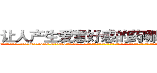让人产生爱意好感的药哪有出售 (让人产生爱意好感的药哪有出售【电-话151x68344x817-Q1065427042元-吉-药-业】我们做的是长期生意,靠的是老客户长期支持 让人产生爱意好感的药哪有出售在发表了一篇http://sngk.net/DHYWkA

参考消息网我们做的是长期生意,靠的是老客户长期支持也许我们早该意识到，就连鲍勃·霍斯金斯（金球奖戏剧类电影男主角 
)
