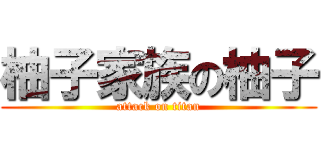 柚子家族の柚子 (attack on titan)