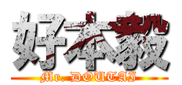 好本毅 (Mr. DOUTAI)