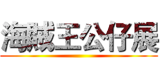 海賊王公仔展 ()