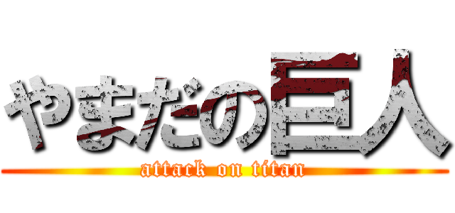 やまだの巨人 (attack on titan)