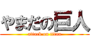 やまだの巨人 (attack on titan)