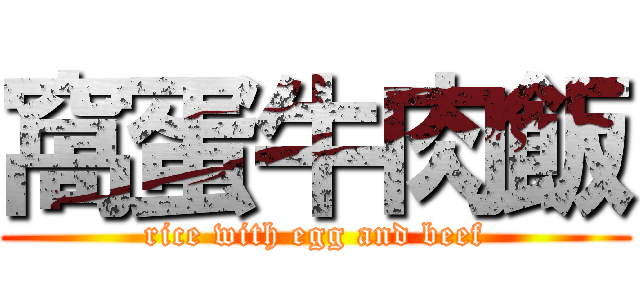 窩蛋牛肉飯 (rice with egg and beef)