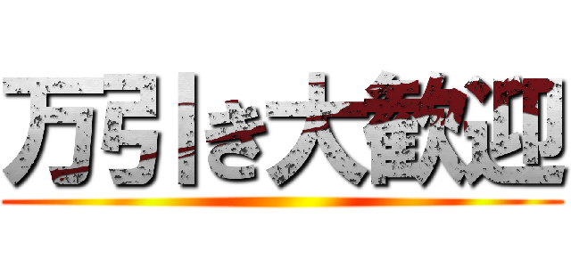 万引き大歓迎 ()