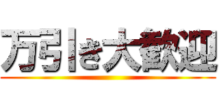 万引き大歓迎 ()