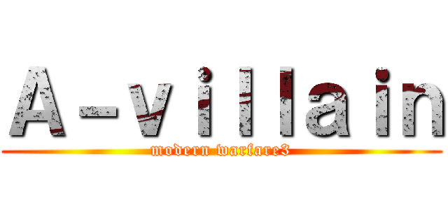 Ａ－ｖｉｌｌａｉｎ (modern warfare3)