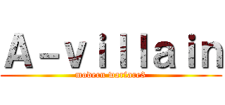 Ａ－ｖｉｌｌａｉｎ (modern warfare3)