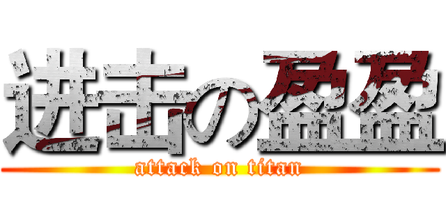 进击の盈盈 (attack on titan)