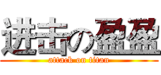 进击の盈盈 (attack on titan)