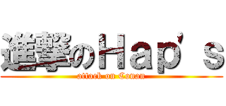 進撃のＨａｐ\'ｓ (attack on Conan)