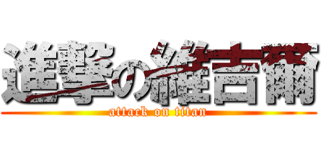 進撃の維吉爾 (attack on titan)