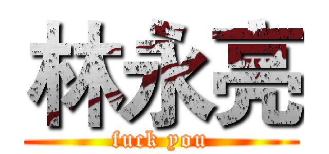林永亮 (fuck you)
