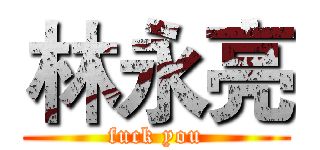 林永亮 (fuck you)
