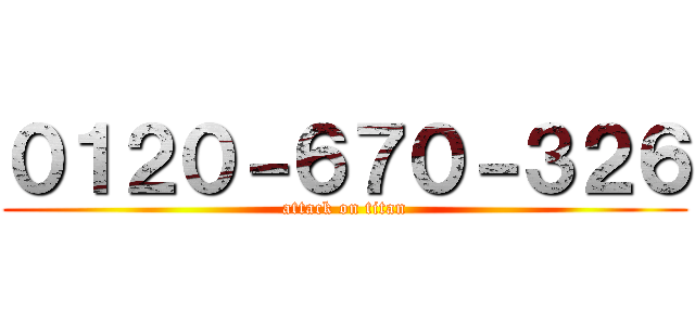 ０１２０－６７０－３２６ (attack on titan)