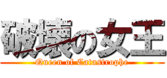 破壊の女王 (Queen of Catastrophe)