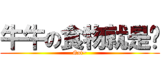 牛牛の食物就是你 (Eat~)