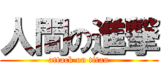 人間の進撃 (attack on titan)
