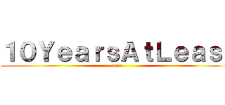 １０ＹｅａｒｓＡｔＬｅａｓｔ (atta)