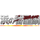 浜の番屋鍋 (米騒動百年)