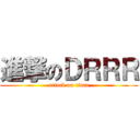 進撃のＤＲＲＲ (attack on titan)