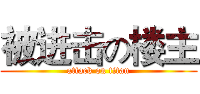 被进击の楼主 (attack on titan)