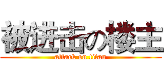 被进击の楼主 (attack on titan)