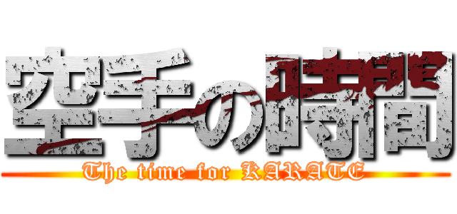 空手の時間 (The time for KARATE)