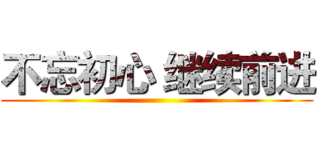 不忘初心 继续前进 ()
