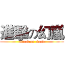 進擊の幻嵐 (attack on cloud)