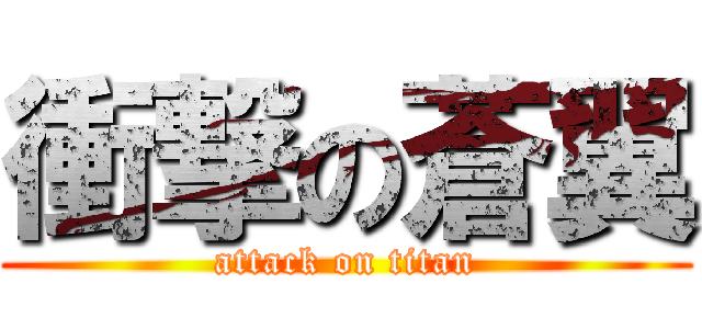 衝撃の蒼翼 (attack on titan)