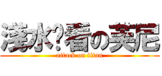 淺水偷看の芙尼 (attack on titan)