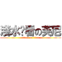 淺水偷看の芙尼 (attack on titan)