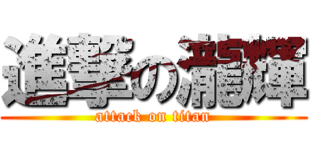 進撃の瀧輝 (attack on titan)