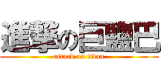 進撃の巨鹽巴 (attack on titan)