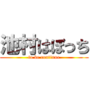 池村はぼっち (to be continue)